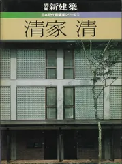 清家清 (1982年) (日本現代建築家シリーズ〈5〉)