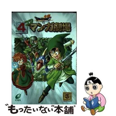 2023年最新】ドラゴンクエスト4コママンガ劇場の人気アイテム - メルカリ