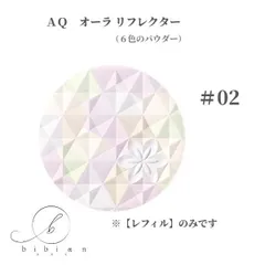 コスメデコルテ　AQ オーラ リフレクター  レフィル　02 light mix  詰替用・中身のみフェイスパウダー【店頭同様の国内正規品】プレゼント 女性 誕生日 妻 母 彼女