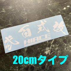 在庫処分セール 白20cm 弐百式改カッティングステッカー ハイエースHIACE