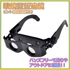 双眼鏡　メガネ　望遠鏡　釣り　アウトドア　鳥　ライブ　コンサート 眼鏡