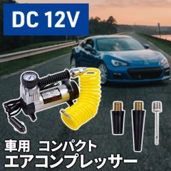 エアーコンプレッサー 12V 小型 車 ミニエアーポンプ エアコンプレッサー 車載 電動 空気入れ シガーコンプレッサー 空気圧 点検 タイヤ
