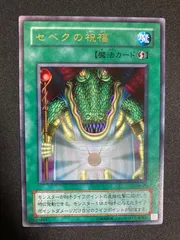 遊戯王　セベクの祝福　ウルトラ　C4-06 セベクの祝福 G4-06 ウルトラレア 遊戯王カード 2期 - メルカリ