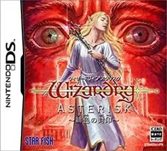 【中古】ウィザードリィ アスタリスク ~緋色の封印~