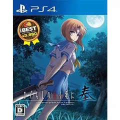中古 ひぐらしのなく頃に奉 EG THE BEST PS4 Play Station4 ゲームソフト JAN:4935066603109 ∫U3245