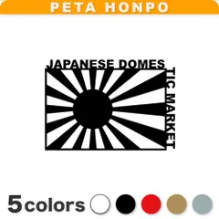カッティングステッカー JAPANESE DOMESTIC MARKET 日章旗 旭日旗 日本国旗 ジャパン ぺた本舗