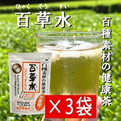 百草水 3袋セット 65g（5g×13パック） 健康茶 便秘 ヘルシー ダイエット ノンカフェイン 麦茶
