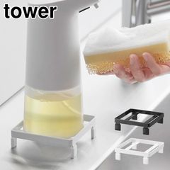 ソープディスペンサーラック タワー 山崎実業 tower ハンドソープ 置き 脚付 浮かせる収納 滑り防止 収納トレー ディスペンサートレイ ディスペンサートレー ホワイト ブラック 10203 10204 公式 洗剤