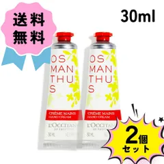 L'OCCITANE ロクシタン オスマンサス ハンドクリーム 30ml 2個セット