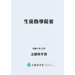 生徒指導提要―令和４年12月― (B5サイズ・4色刷り) 0
