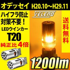 オデッセイ H20.10～29.11 VELENO T20 LED ウインカー