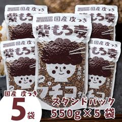 国産 皮つき 紫 もち麦 プチコさん 550g 5袋 ダイシモチ ◎11月値上げ済【01】