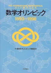 数学オリンピック 1993~1998 数学オリンピック財団 数学オリンピック 1993~1998 数学オリンピック財団 - メルカリ