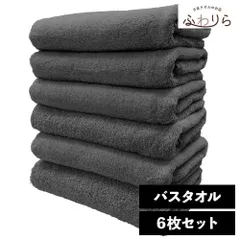 ホテルライク バスタオル 6枚セット モスグレー 約60×120cm 綿100% 吸水 中厚手 毛羽落ちが少ない ふんわり手触り 新品 未使用 まとめ売り まとめ買い