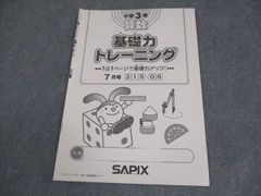 SAPIX 小学3年 基礎力トレーニング 7月号 - メルカリ