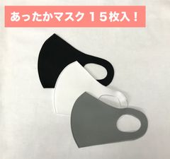 あったかマスク　3D 立体　15枚入り　温感　冬用