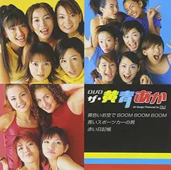 DVDザ・黄青あか [DVD]