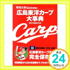 野球太郎SPECIAL EDITION 広島東洋カープ大事典【2017増補改訂版】 (廣済堂ベストムック 349) [ムック]_02