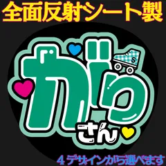 G反射うちわ文字【がりさん】選べる反射名前文字F3Lファンサ文字　HiHi文字パネル連結文字ボードスローガン　蒼弥くんそうやくん猪狩