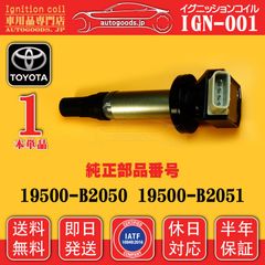 イグニッションコイル IGN-001 トヨタ TOYOTA 1本 19500-B2050 19500B2050 19500-B2051 19500B2051 ピクシス スペース L575A L585A パッソ KGC30 KGC35 即日発送 休日対応 保証付