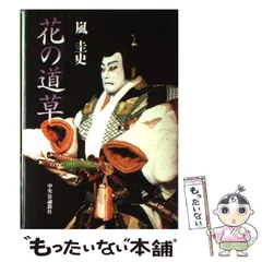 【中古】 花の道草 / 嵐 圭史 / 中央公論新社