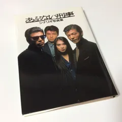 2025年最新】あぶない刑事 写真集の人気アイテム - メルカリ