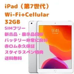 美品SIMフリー iPad 第7世代 本体 32GB Cellular 電池良好 | mam-forme.pl