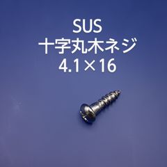 SUS　十字丸木ネジ　4.1×16