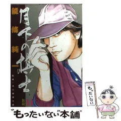【中古】 月下の棋士 棋神/小学館/能條純一 月下の棋士（20） / 能條純一【著】 ＜電子版＞ - 紀伊國屋
