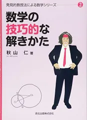 数学の視覚的な解きかた (発見的教授法による数学シリーズ4