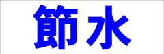 シンプル横型看板ロング「節水(青)」【工場・現場】屋外可