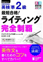 最短合格! 英検準2級ライティング完全制覇 (英検最短合格シリーズ)