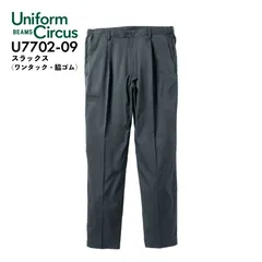 スラックス Unifom Circus BEAMS 桑和 U7702-09 ダークグレー ワンタック 脇ゴム オールシーズン ワーク カジュアル 作業用 作業着 ビームス ソーワ SOWA 『S～5L』