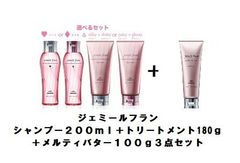 【選べる種類】ボン　ジェミールフラン　シャンプー２００ｍｌ＋トリートメント１８０ｇ＋メルティバター１００ｇ３点セット