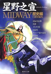 MIDWAY 1 (集英社文庫―コミック版)