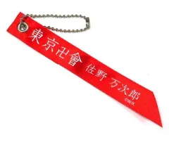 【中古】雑貨 佐野万次郎 「東京卍リベンジャーズ 初原画展 ～渋谷 黄塔 決起集会～ トレーディングリボンタグ」