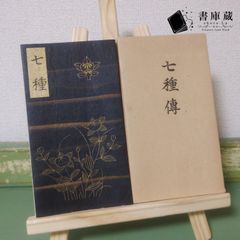 古本】七種伝 七種傳 七種 肉筆 華道 池坊専啓 昭和初期【古書