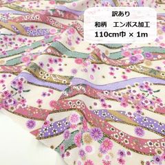 訳あり　スケアプリント　和柄　百花文様　エンボス加工　無地　生地　布地　110cm巾×1m