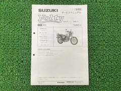 SUZUKI　ボルティー　サービスマニュアル　VOLTY 整備書 スズキ ボルティー サービスマニュアル と パーツカタログ