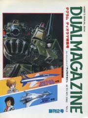 デュアルマガジン　創刊号～第１2号　12冊　タカラ　TAKARA 安いデュアルマガジン TAKARAの通販商品を比較 | ショッピング
