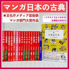 【17冊】マンガ　日本の古典　古事記・源氏物語・平家物語　他　学習・試験・受験　文庫　@FE_01_2