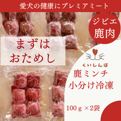 鹿肉 【お試し】ミンチ 犬用 国産 無添加 天然 生肉  冷凍 小分 ジビエ