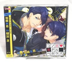 新品CD ◆コノ恋落チルベカラズ TRAP.3 国崎永慈 (CV:緑川 光)