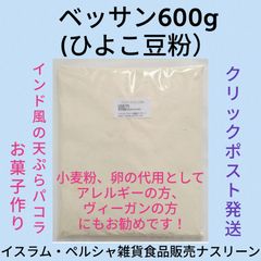 【クリックポスト発送】ベッサン (ひよこ豆粉) 600g