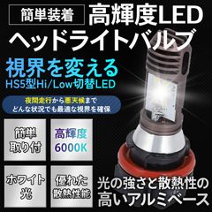HS5 ヘッドライト LED バルブ バイク ホワイト 白 PCX125 PCX150 JF28 KF12 レッツ JF19 リード 1個