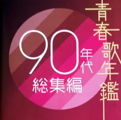 2025年最新】青春歌年鑑90の人気アイテム - メルカリ
