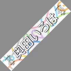 2025年最新】奥田いろは タオルの人気アイテム - メルカリ