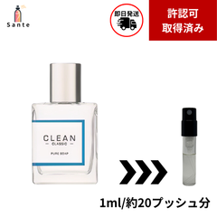 CLEAN クリーン　クラシックピュアソープ　香水　お試し　量り売り　1ml