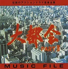 大都会　PARTⅡ BOX [DVD] 大都会 PARTⅡ BOX [DVD]