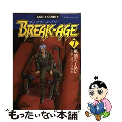 ブレイクーエイジ ３ 改訂版/アスキー・メディアワークス/馬頭ちーめい-